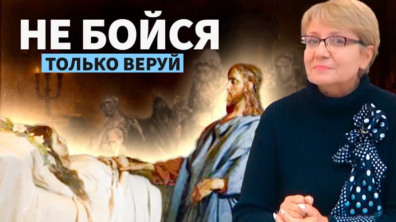 Не бойся, только веруй, Лариса Панкратова
