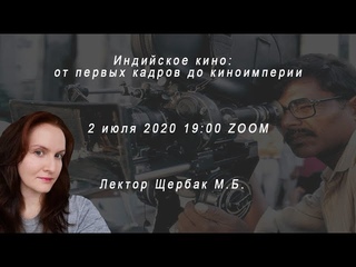 Индийское кино: от первых кадров до киноимперии. Щербак М.Б.