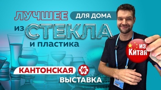Лучшие Товары из Стекла  для Дома  и Кухни  из Китая