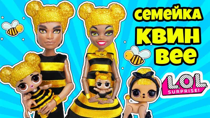 СЕМЕЙКА КВИН БИ Куклы ЛОЛ Сюрприз Мультик QUEEN BEE LOL Families Surprise