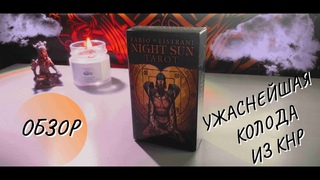 ОБЗОР | ТАРО НОЧНОГО СОЛНЦА | УЖАСНЕЙШАЯ ИЗ ВОЗМОЖНЫХ | NIGHT SUN TAROT #следуйзаогоньками