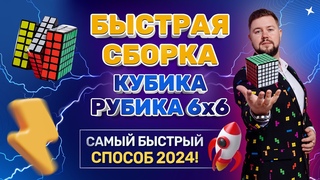 Кубик Рубика 6x6: обучение сборки. Самый быстрый способ 2024.