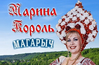 Марина Король -  Магарыч