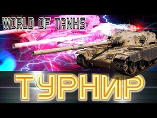 Турнир Wot 2х2. - Абсолютный формат, читерим на вбр