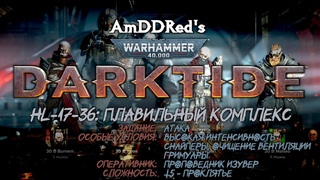 WH40K: Darktide - HL-17-36: Плавильный комплекс - Изувер Проповедник - Т5: Проклятье