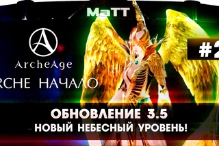 ArcheAge 3.5 “ARCHE НАЧАЛО“! НОВЫЙ НЕБЕСНЫЙ УРОВЕНЬ!【ArcheAge 3.5】Часть 2