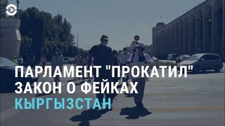 В Кыргызстане прокатили закон о фейках | Массовая голодовка в Казахстане | АЗИЯ |