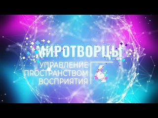 Софоос. Чен.  г. ч 4. Миротворцы. Создание механизмов управления пространством восприятия.