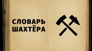 Словарь Шахтера // Miner’s Dictionary [12+]