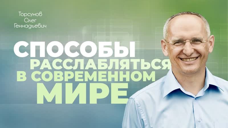 Как избежать плохой судьбы, влияя на людей (Торсунов О. Г.