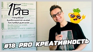 PRO Креативность / Первое Библиотечное Телевидение #18