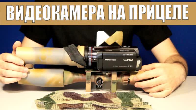 Крепление видеокамеры на прицеле. How to Make a Sniper Scope