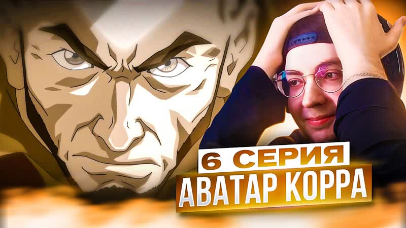 Аватар: Легенда о Корре 6 серия 1 сезон, Реакция на Аватар