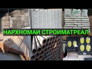НАРХНОМАИ СТРОИМАТРЕАЛ БОЗОРИ КУШОНИЁН (ТАХТА ШЕФИР СЕМЕНТ)