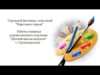 Городской фестиваль эскиз-идей “Парк моего города“