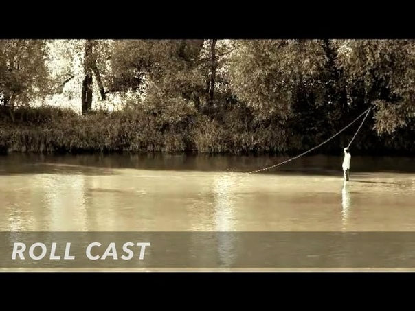 Нахлыстовый заброс Roll Cast (Кольцевой заброс), Fly