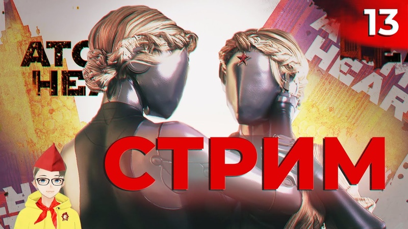 2 я концовка Atomic Heart. Часть