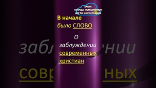 ТАЙНА НЕПОРОЧНОГО Зачатия и ЗАБЛУЖДЕНИЯ Современных Христиан. #shorts