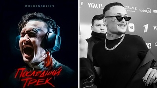 Последний трек Моргенштерна и его неизданный альбом...