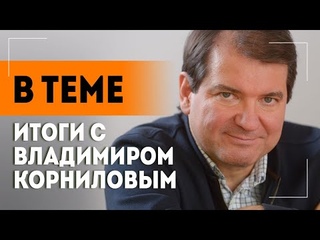 “Британия ложится костьми!“ // Корнилов о жизни Донбасса, ВСУ, заявлениях Джонсона // В теме. Итоги