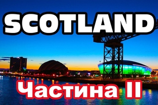 Scotland. Шотландія на велосипеді - частина II: День у 26 годин