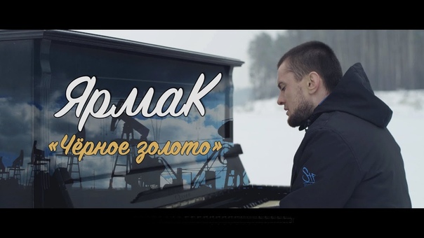 ЯрмаК Чёрное золото ( TS Prod.