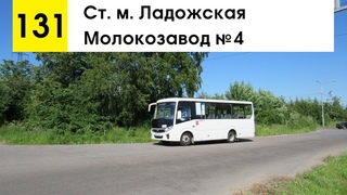 Автобус 131 Молокозавод №4 - ст. м. Ладожская