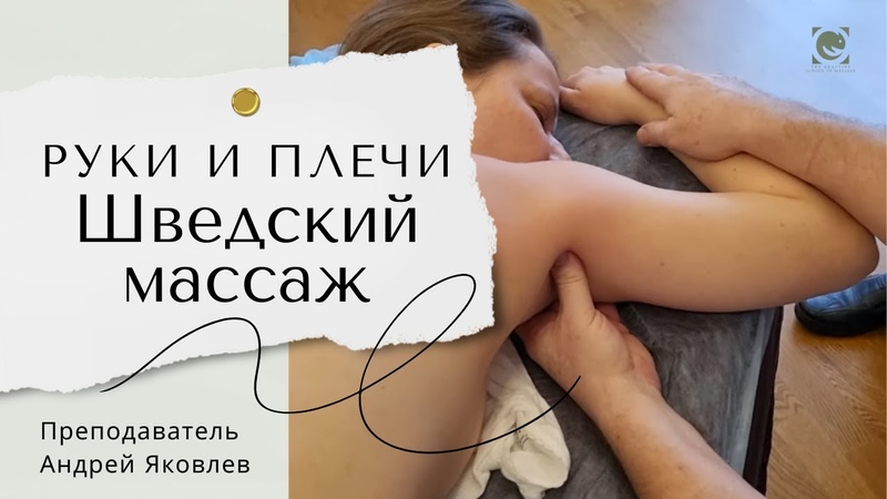 ШВЕДСКИЙ , МАССАЖ. Как массировать