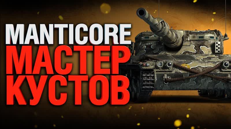 Manticore самый странный лёгкий танк в игре Wo
