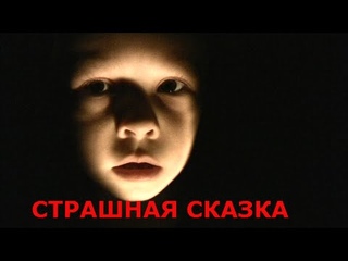Страшная сказка от Камиллы