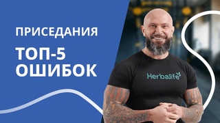 Топ-ошибок, которые вы совершаете во время приседаний. ПроАктив