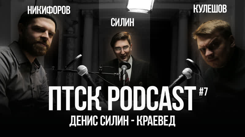 ПТСК podcast, 7: Денис Силин,