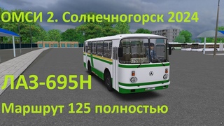 ОМСИ 2. Солнечногорск 2024. Маршрут 125