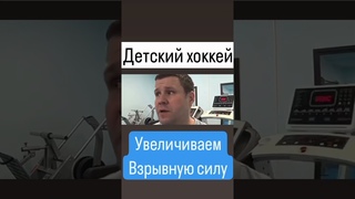 Упражнения для хоккеиста. Взрывная сила. #детскийхоккей #хоккей