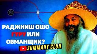Всё об ОШО за 17 минут! Биография, Суть Книг и Полное расследование Деятельности Секты Osho l КРАТКО