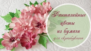 Фантазийные цветы из бумаги для скрапбукинга / Fantasy paper flowers (scrapbooking)