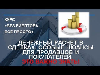 Наличные, безнал, ячейки, аккредитив. ДЕНЕЖНЫЕ РАСЧЕТЫ В СДЕЛКАХ с НЕДВИЖИМОСТЬЮ.