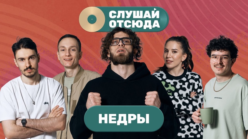 Слушай отсюда: НЕДРЫ, Саша Ваш, Валера Артюхов, Бася