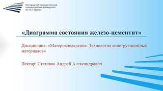 Диаграмма состояния железо-цементит