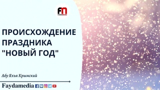 Происхождение праздника Новый год | Абу Яхья Крымский