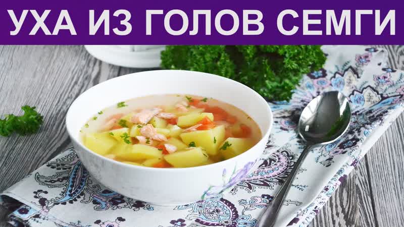 КАК СВАРИТЬ УХУ ИЗ ГОЛОВ СЕМГИ Рыбный суп из головы семги,