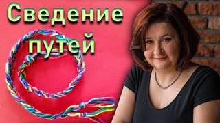 Цыганский любовный амулет “Сведение путей“ | Елена Шувани