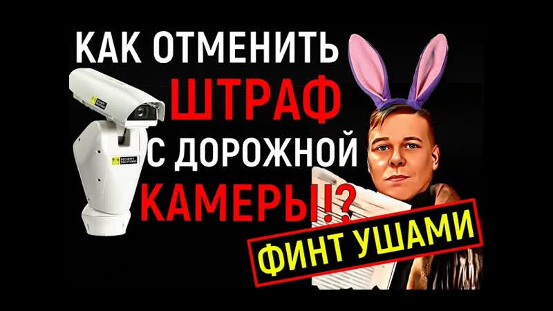 ФИНТ УШАМИ Как отменить штраф с дорожной камеры гибдд
