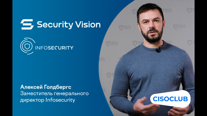 SOC Форум 2022. Алексей Голдбергс ( Infosecurity): повышение