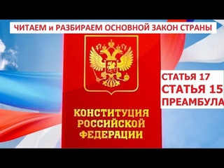 Статьи 17, 15п4 и преамбула Конституции РФ, Павел Григорьев,