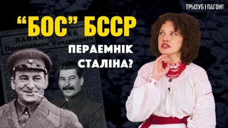 “Збіральнік зямель“ або кат беларускага народа? Панцеляймон ПАНАМАРЭНКА 🧲 Трызуб і Пагоня