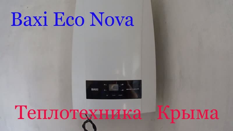 Монтаж котла Baxi Eco Nova.