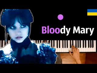 Wednesday - Bloody Mary | НА УКРАИНСКОМ | Lady Gaga ● караоке | PIANO_KARAOKE ●  + НОТЫ & MIDI