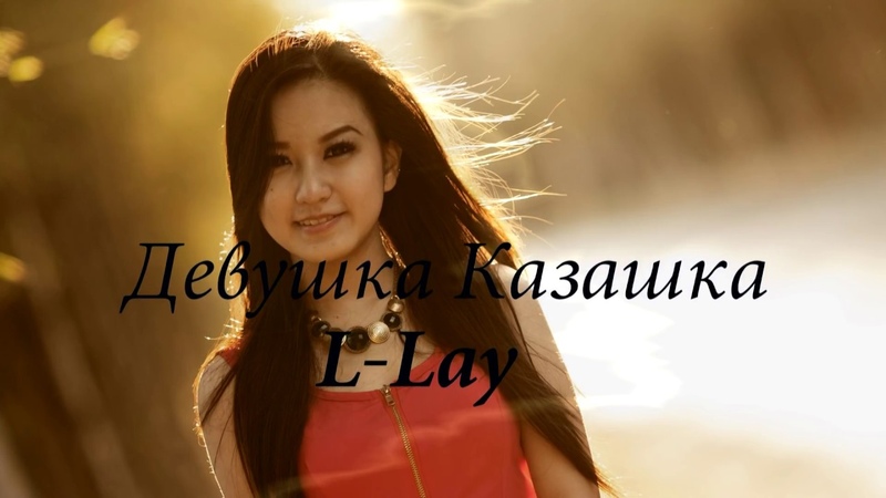 L Lay Devushka