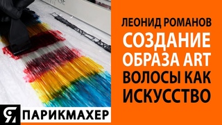 Создание образа ART. Волосы как искусство. Леонид Романов.